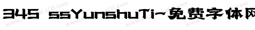 345 ssYunshuTi字体转换
